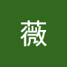薇